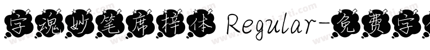 字魂妙笔席梓体 Regular字体转换